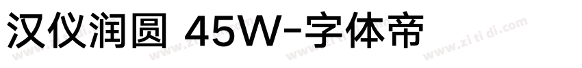 汉仪润圆 45W字体转换